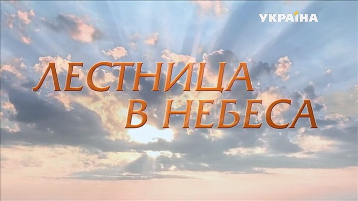 Лестница в небеса poster