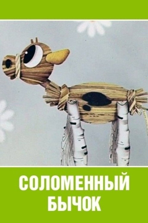 Solomennyy bychok poster