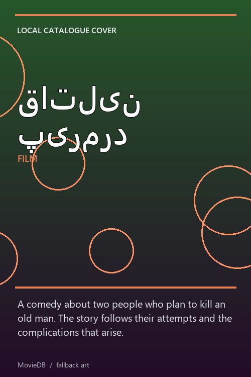 قاتلین پیرمرد poster