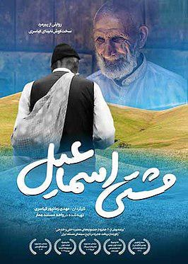 مشتی اسماعیل poster