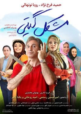 مشکل گیتی poster