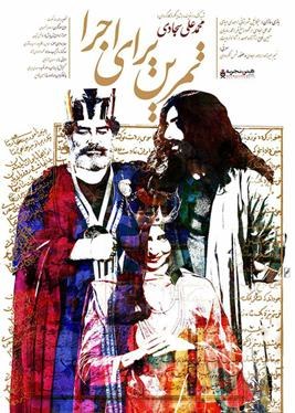 تمرینی برای اجرا poster
