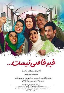 خبر خاصی نیست poster