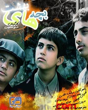 بچه‌های بهشت poster