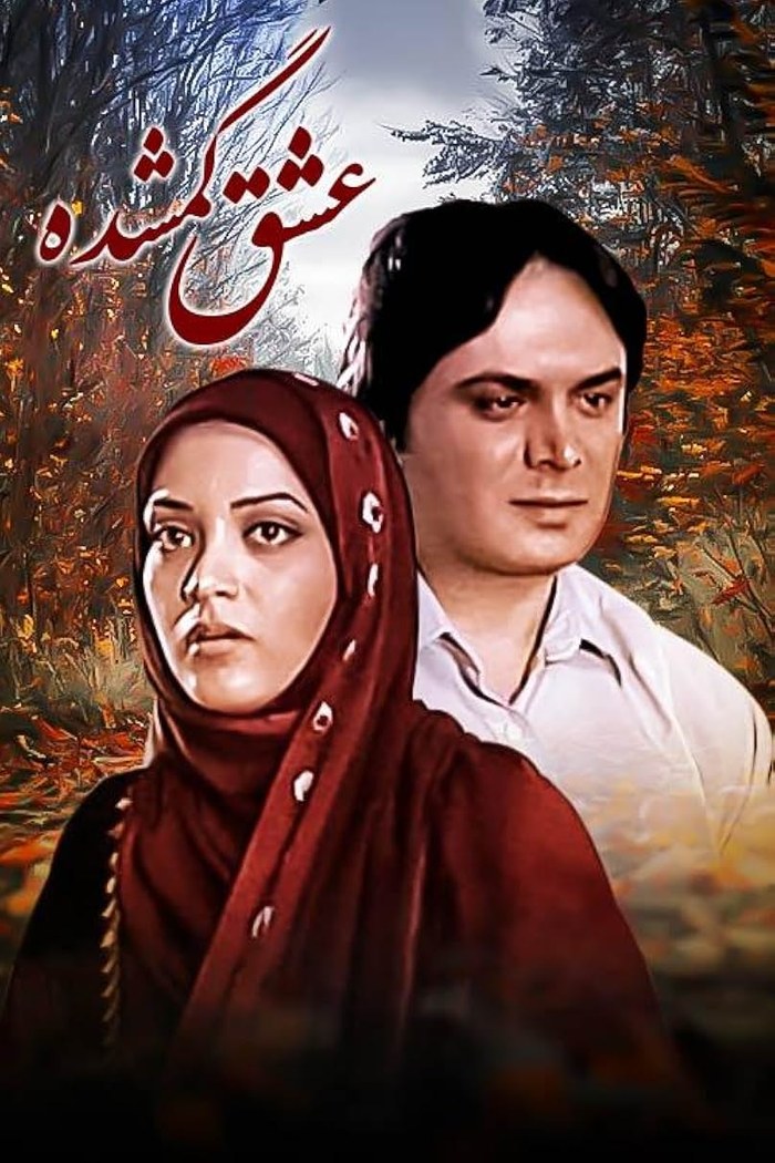 عشق گمشده poster
