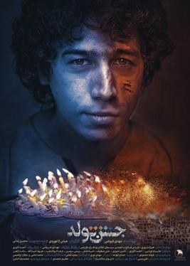 جشن تولد poster