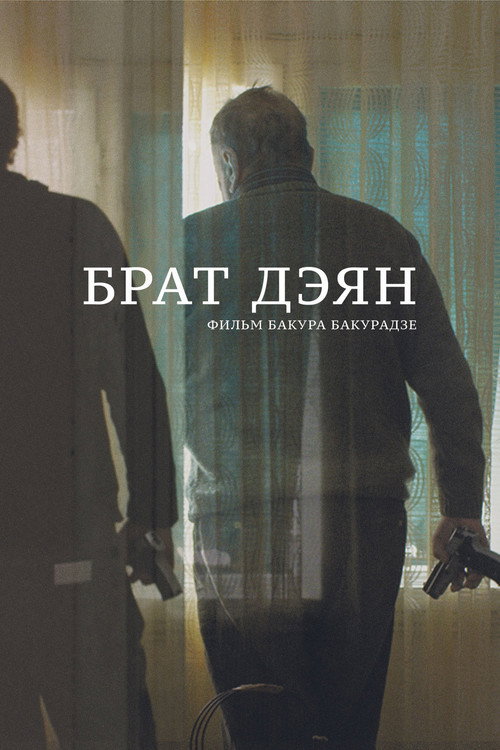 Brat Deyan poster