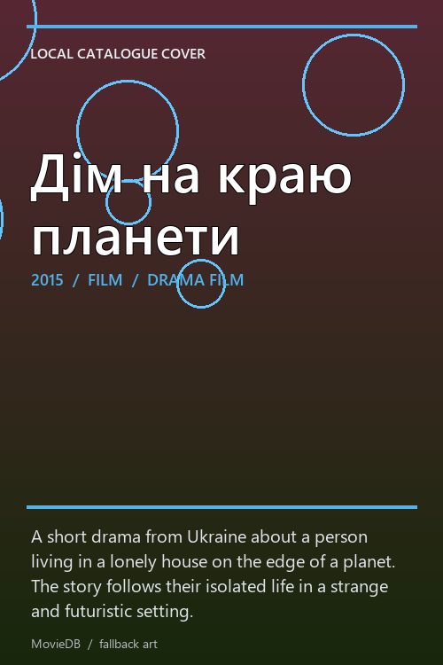 Дім на краю планети poster