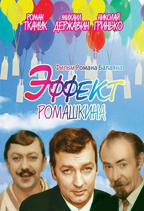 The Romashkin Effect poster
