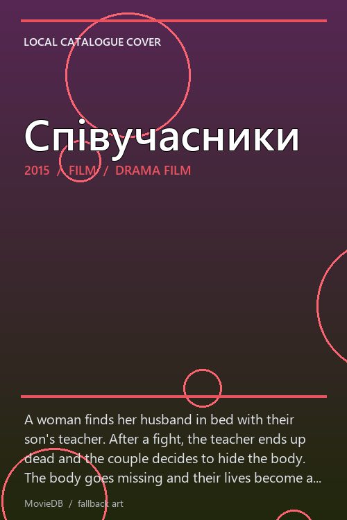Співучасники poster