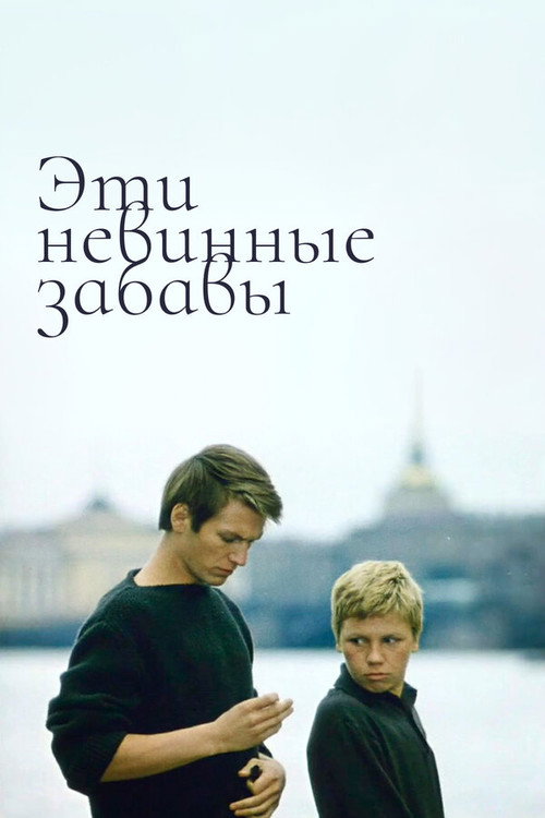 These Innocent Jokes poster