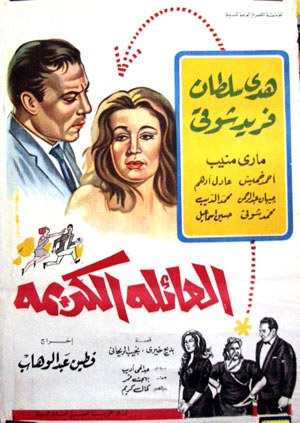 العائلة الكريمة poster