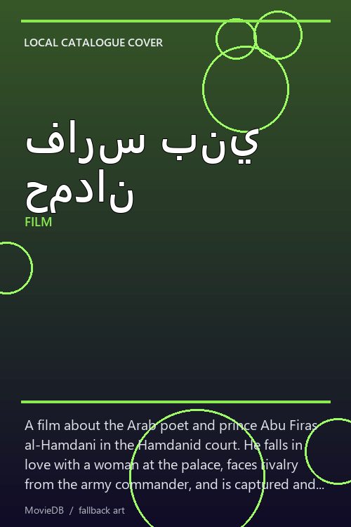 فارس بني حمدان poster