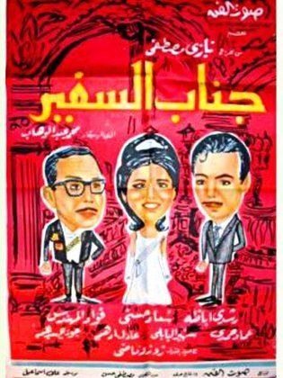 جناب السفير poster