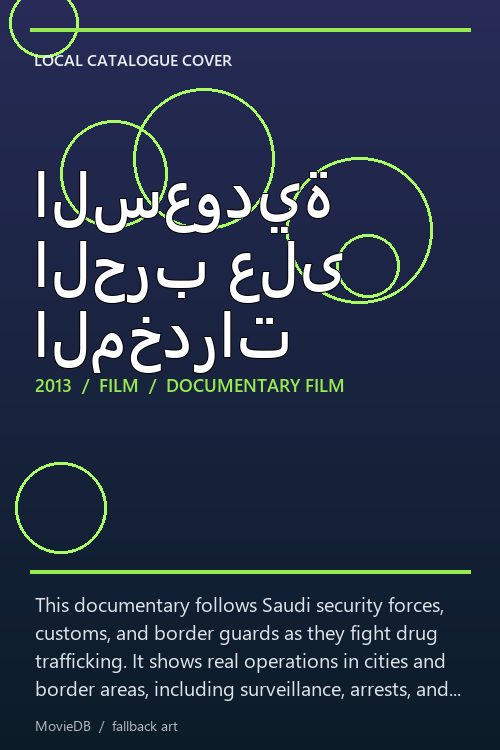 السعودية الحرب على المخدرات poster