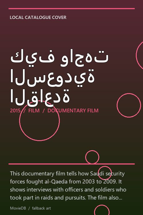 كيف واجهت السعودية القاعدة poster