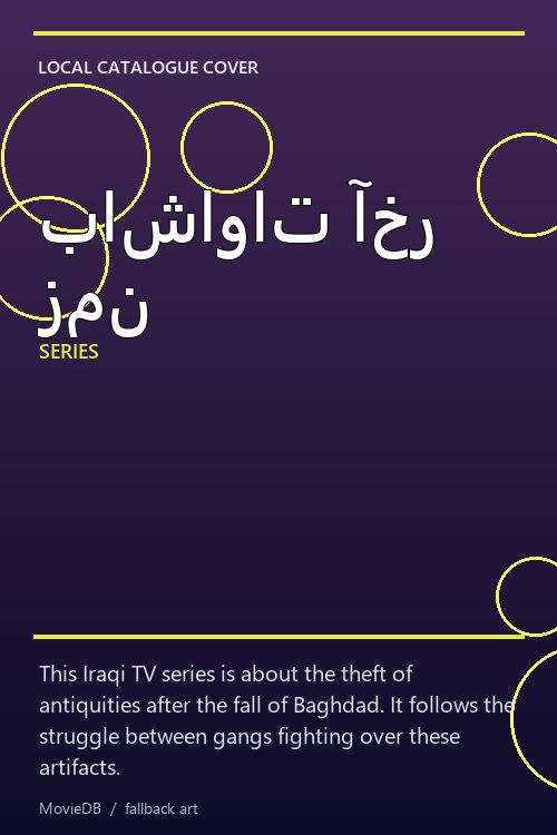 باشاوات آخر زمن poster