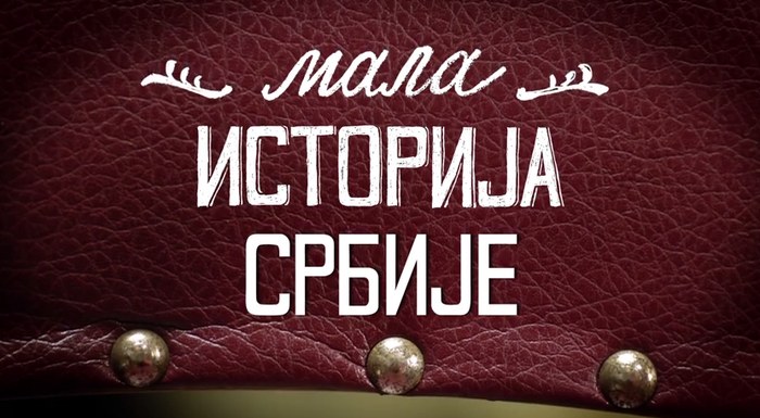 Мала историја Србије poster
