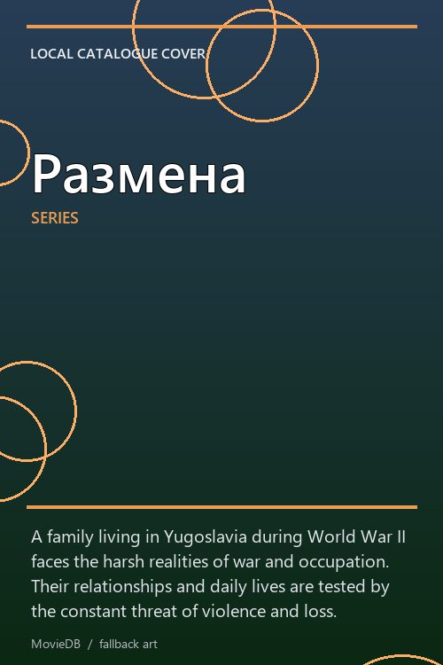 Размена poster