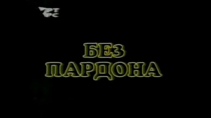 Без пардона poster