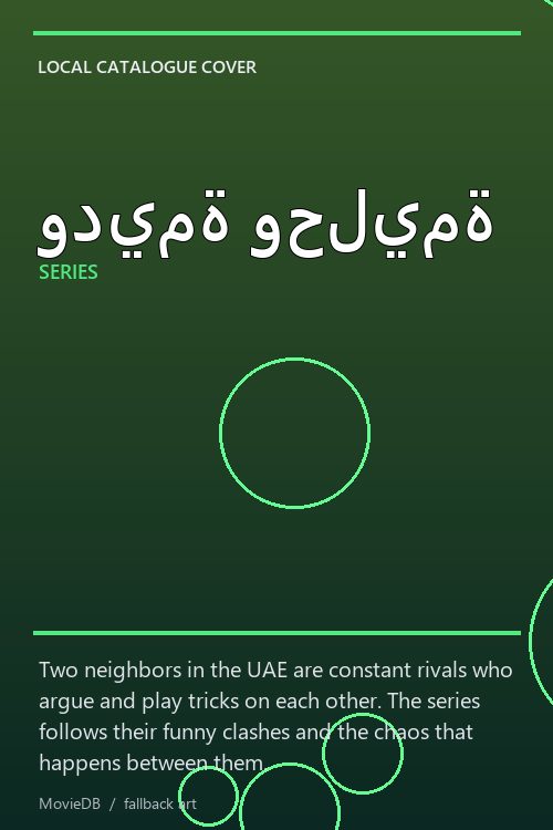 وديمة وحليمة poster
