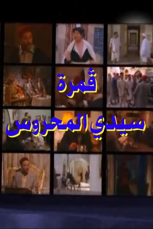 Gamret Sidi Mahrous poster