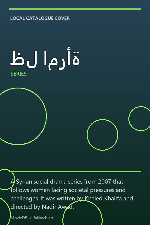 ظل امرأة poster