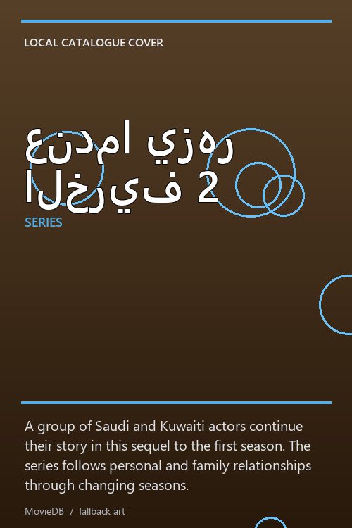 عندما يزهر الخريف 2 poster