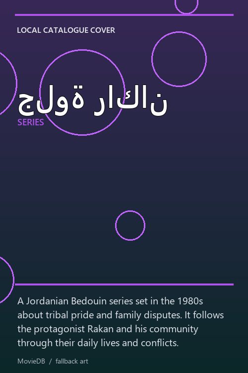 جلوة راكان poster