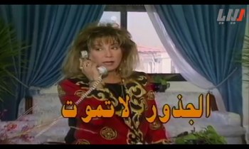 الجذور لا تموت poster