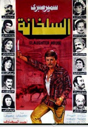 السلخانة poster