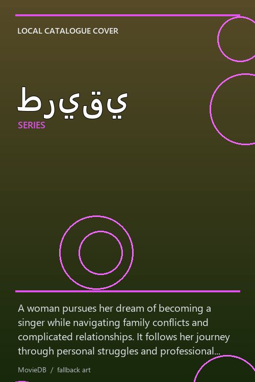 طريقي poster