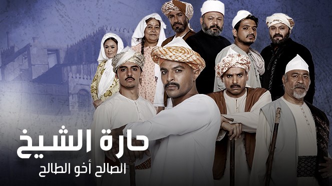 حارة الشيخ poster