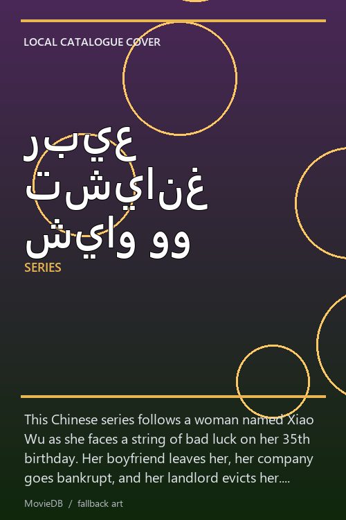 ربيع تشيانغ شياو وو poster