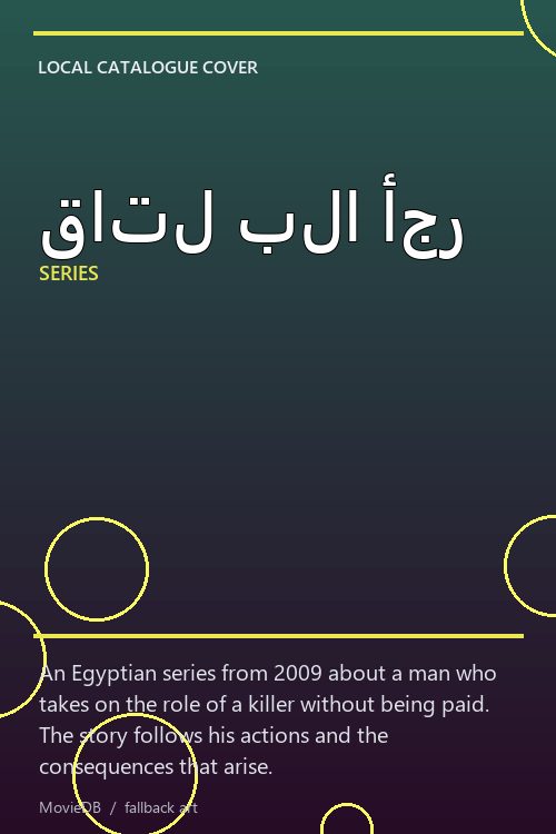 قاتل بلا أجر poster
