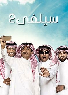 سيلفي 2 poster