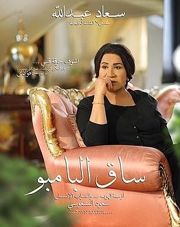 ساق البامبو poster