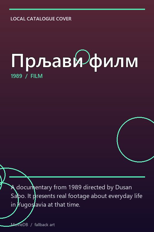 Прљави филм poster