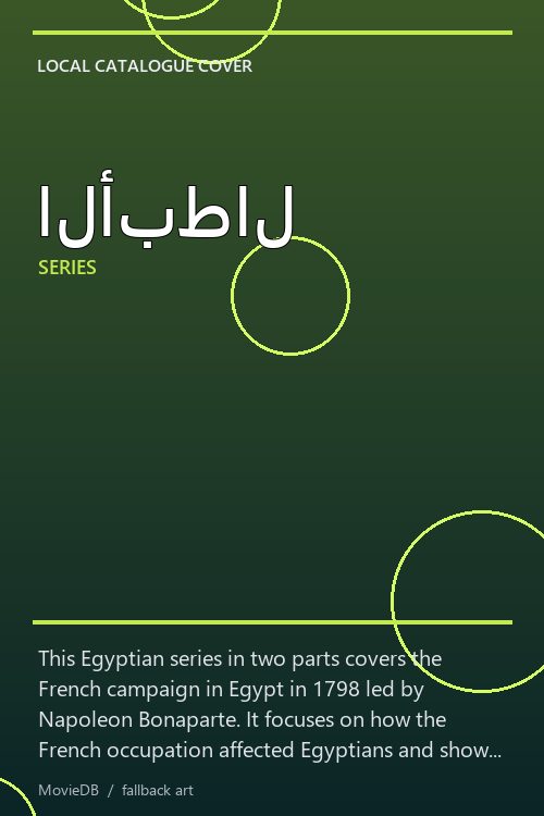 الأبطال poster