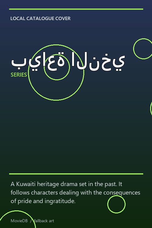 بياعة النخي poster