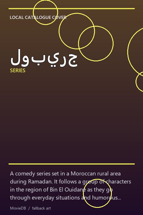 لوبيرج poster