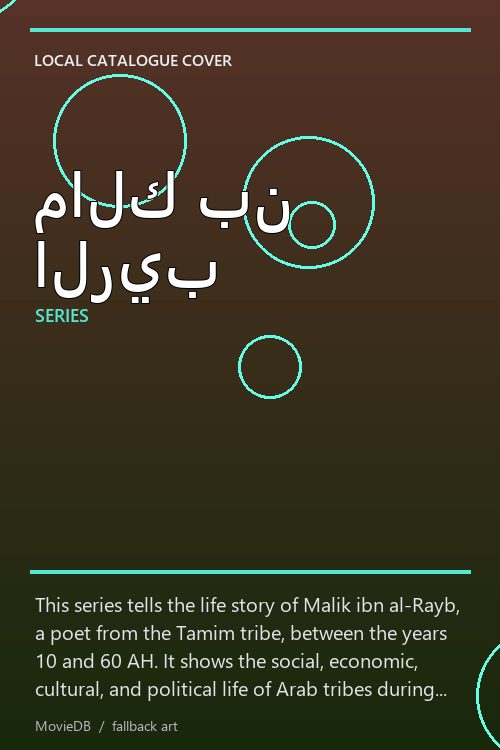 مالك بن الريب poster
