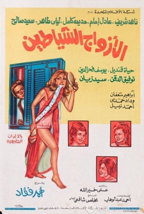 Al-Azwag Al-Shayateen poster