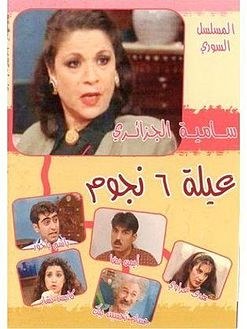 عائلة ست نجوم poster