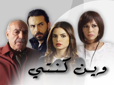وين كنتي poster