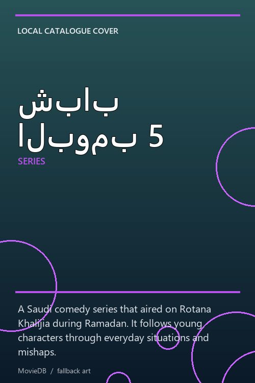 شباب البومب 5 poster