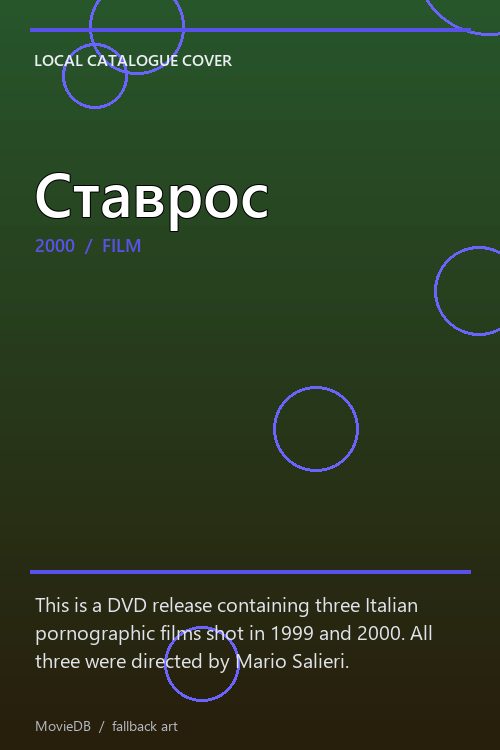 Ставрос poster