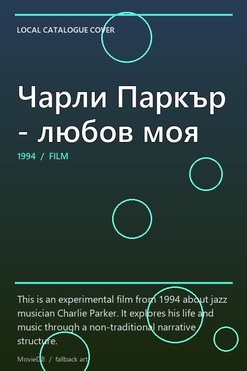 Чарли Паркър - любов моя poster