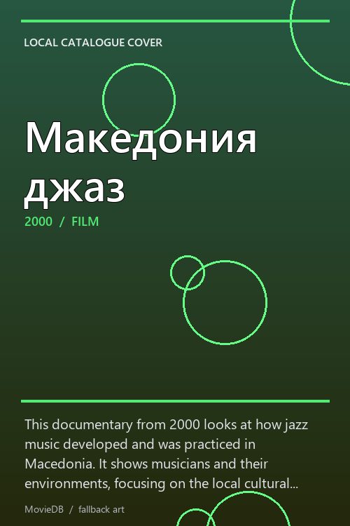 Македония джаз poster