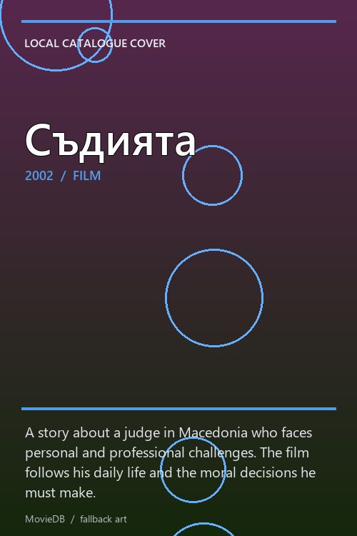 Съдията poster
